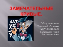 Презентация по геометрии ( замечательные кривые)