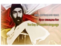 Презентация на день осетинского языка