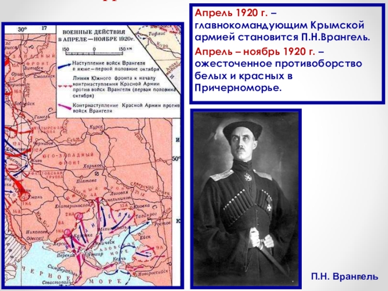 Действия белых. Апрель ноябрь 1920 г Гражданская война. Апрель- ноябрь 1920 белая армия. Апрель ноябрь 1920. Южный фронт 1941 главнокомандующий.