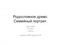 Презентация к уроку изобразительного искусства в 4 классе по теме Родословное древо. Семейный портрет