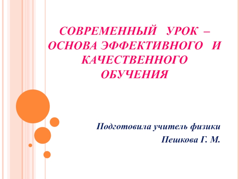 Презентация Современный урок - как основа современного и эффективного урока