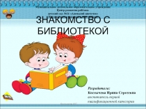 Презентация для дошкольников Знакомство с библиотекой