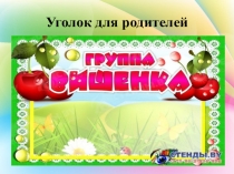 Презентация Родительский уголок в младшей группе