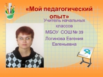 Презентация Мой педагогический опыт.