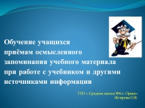 Презентация Приёмы запоминания 5-7 классы