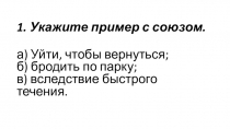 Тест (промежуточный контроль) по теме союзы, презентация