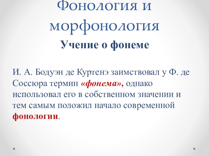 Термин фонема используется как синоним слова звук