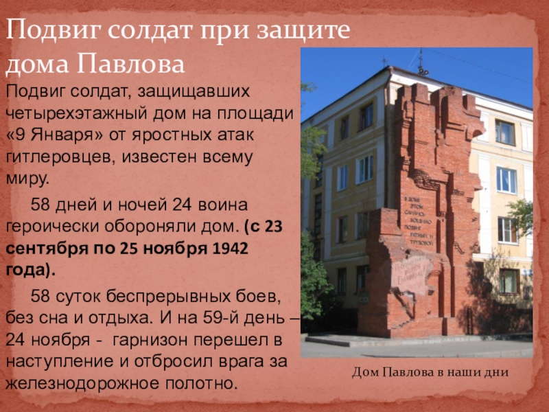 Дом 58 дней. Подвиг солдат при защите дома Павлова. Подвиги бойцов дома Павлова. Площадь 9 января дом Павлова. 27 Сентября 1942 года защита дома Павлова.