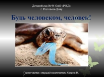 Познавательная презентация для дошкольников Человек, будь человеком!