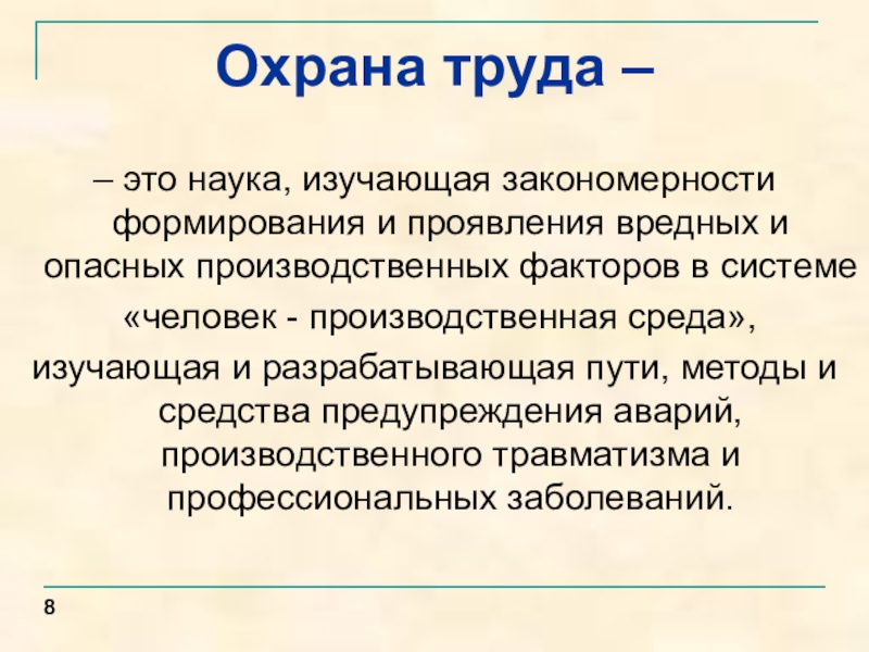 Наука изучающая закономерности развития. Объект исследования охраны труда. Предмет изучения охраны труда. Предметом изучения охраны труда являются:. Предмет изучения охраны труда как науки.