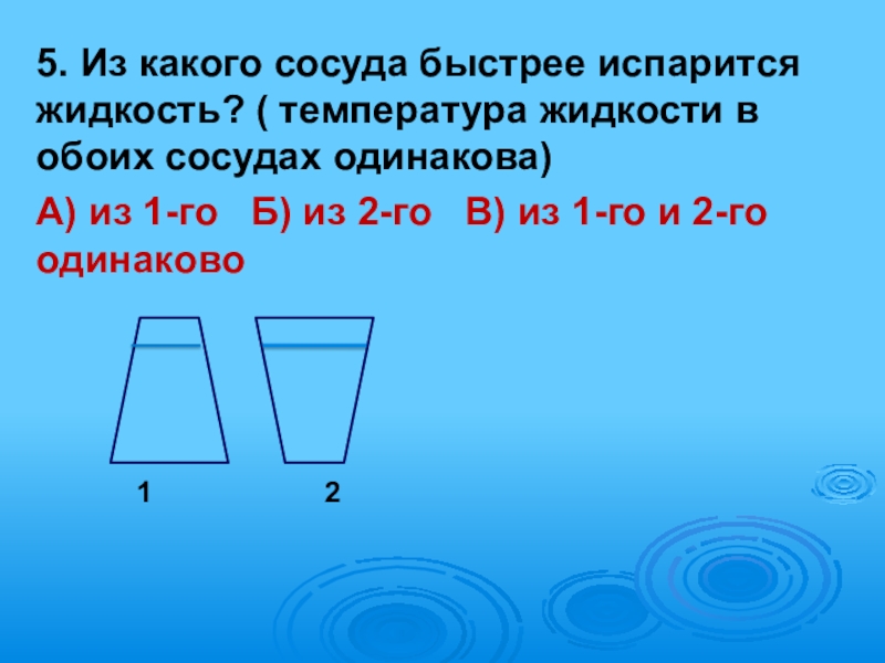 Площадь испарения жидкости