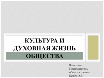 Презентация по обществознанию на тему Культура и духовная жизнь общества