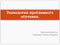 Технология проблемного обучения