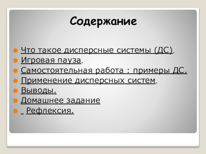 Применение ds. Дисперсные системы вывод. Вывод по лабораторной работе по химии дисперсные системы примеры.