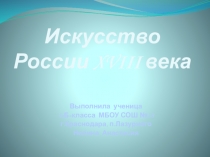 Презентация по окружающему миру на тему Искусство России XVIII века