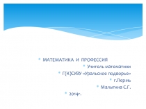 Презентация по математике на тему Математика и профессия