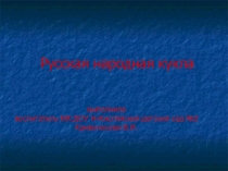 Презентация Русская народная кукла