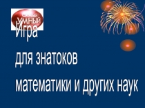 Игра для знатоков математики и других наук