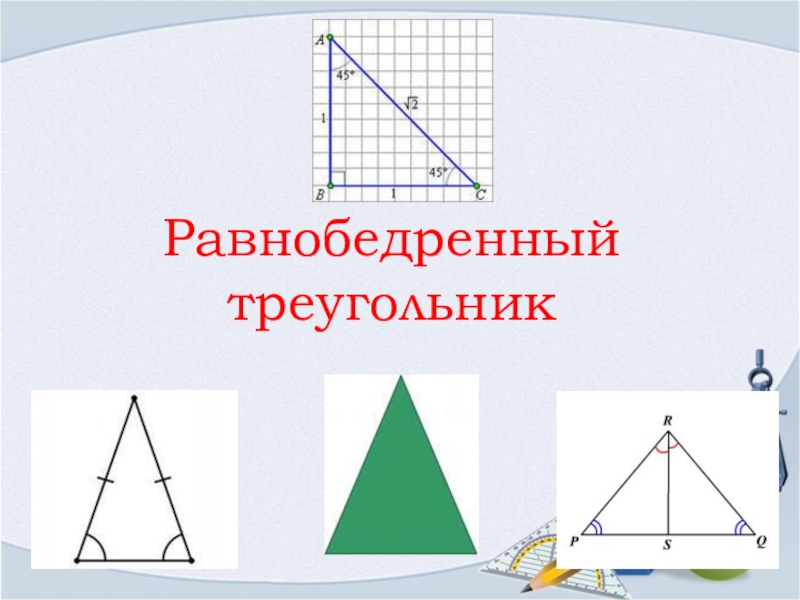 Презентация по теме треугольник