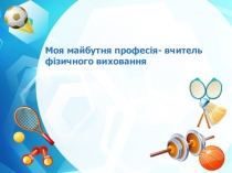 Моя майбутня професія. Перезнтація моїх учнів!