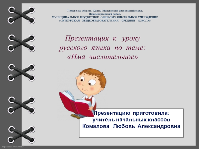 Презентация Презентация к уроку русского языка по теме: Имя числительное