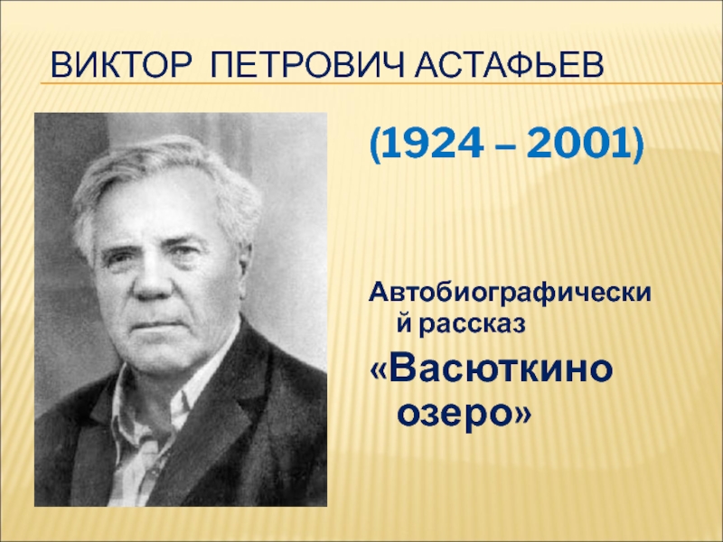 Презентация в астафьев васюткино озеро 5 класс презентация