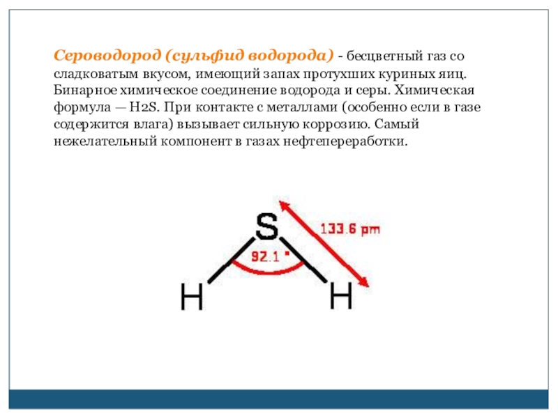 Сероводород в химии