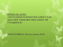 МЕТОДИКИ РАЗРАБОТКИ АНКЕТ ДЛЯ ДИАГНОСТИКИ ВОСПИТАННОСТИ УЧАЩИХСЯ