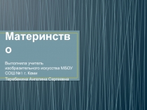 Презентация по изобразительному искусству на тему Материнство (4 класс)