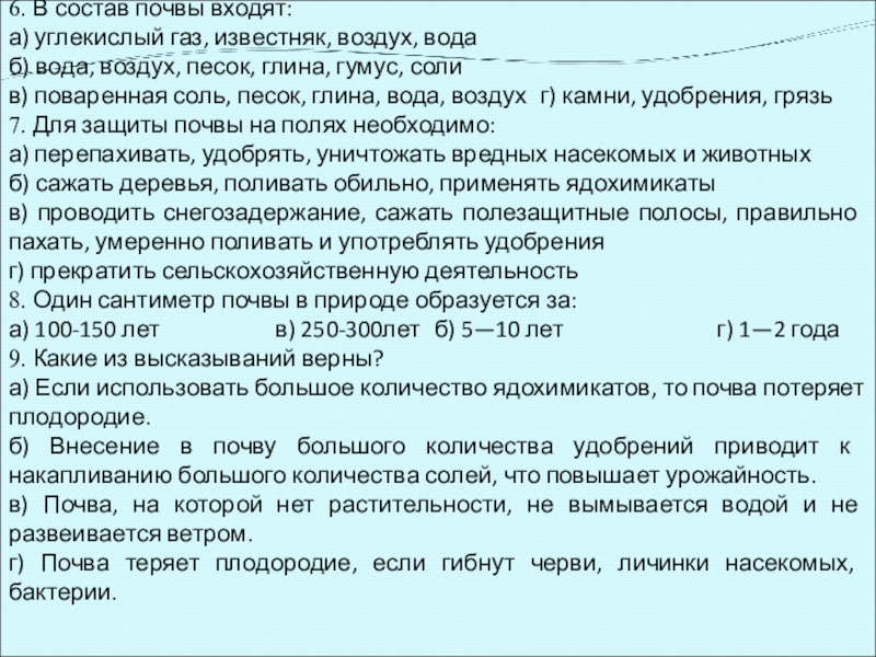 6. В состав почвы входят:а) углекислый газ, известняк, воздух, водаб) вода, воздух, песок, глина, гумус, солив) поваренная