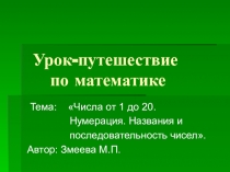 Презентация по математике на тему От 1 до 20
