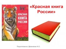 Презентация Красная книга России