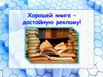 Презентация рекламы книги для школьников Хорошей книге - достойную рекламу!, выполненную учащейся 9б класса Корнеевой В.