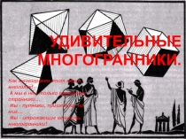 Презентация по математике: Удивительные многогранники