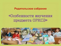 Презентация к родительскому собранию о введении учебного курса ОРКСЭ (3 класс).