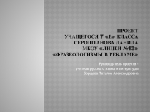 Презентация Фразеологизмы в рекламе (7 класс)