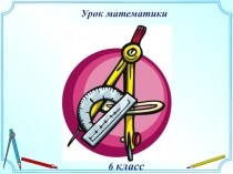 Презентация урока по математике 6 класс Площадь круга