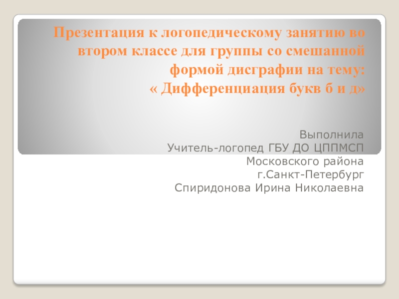 Презентация к логопедическому занятию во втором классе для группы со смешанной формой дисграфии на тему:  Дифференциация букв б и д