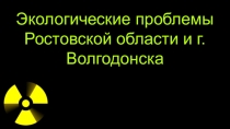 Презентация в рамках проекта:  Экологические проблемы Волгодонска