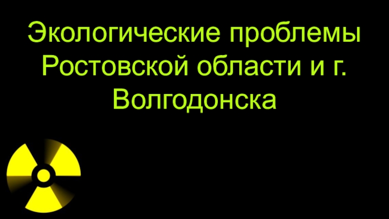 Проект экологические проблемы ростовской области