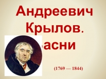 Презентация по литературному чтению по теме: Басни Крылова