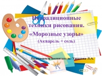 Презентация к конспекту по изодеятельности с использованием нетрадиционных техник Морозные узоры