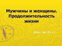 Презентация по географии на тему Мужчины и женщины. Продолжительность жизни (8 класс)