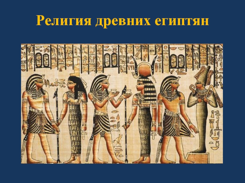 Презентация Презентация по истории на тему Религия древних египтян