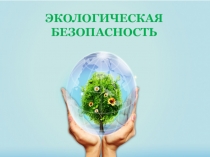 Презентация по окружающему миру на тему Экологическая безопасность (3 класс)