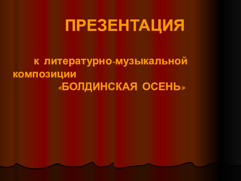 Презентация Внеклассное мероприятие по литературе Болдинская осень в жизни А.Пушкина