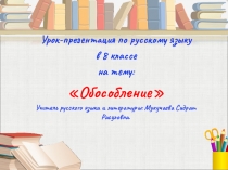 Презентация по русскому языку в 8 классе Обособление