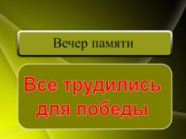 Презентация Все трудились для победы