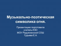 Искусство. 8 класс. Музыкально - поэтическая символика огня