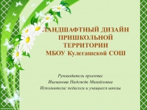 Проект Дизайн пришкольного участка